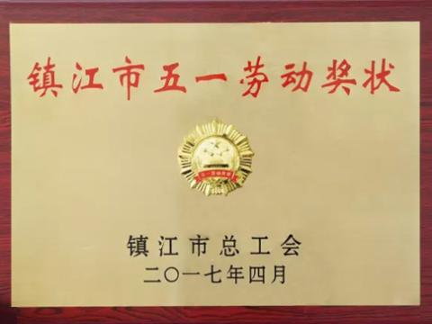 购宝钱包APP平台集团喜获“镇江市五一劳动奖”