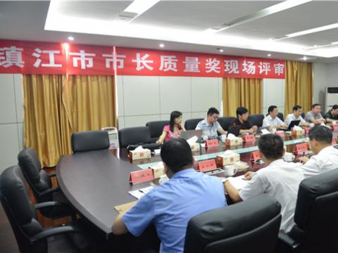 镇江市市长质量奖现场评审活动在购宝钱包APP平台母线顺利举行