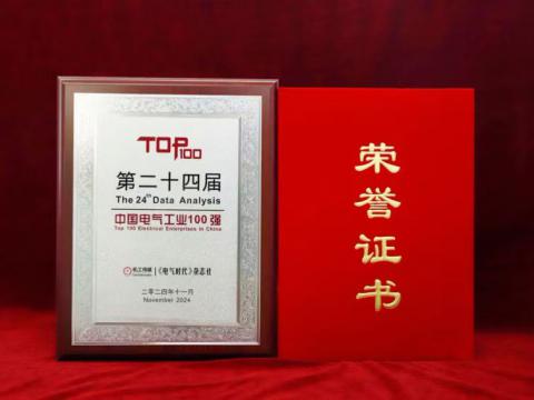 实力见证｜购宝钱包APP平台电气喜获“中国电气工业100强”殊荣
