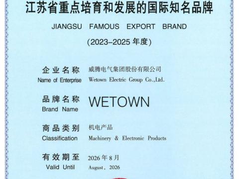 购宝钱包APP平台电气获评“江苏省重点培育和发展的国际知名品牌”
