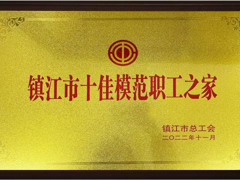 购宝钱包APP平台电气集团喜获镇江市“十佳模范职工之家”荣誉称号