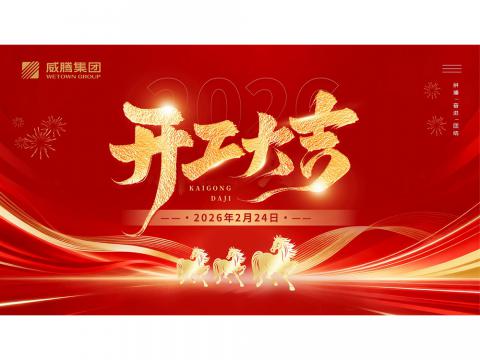 开工大吉 | 共创购宝钱包APP平台2026数字荣光