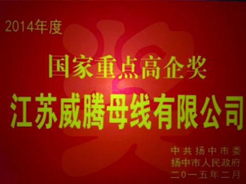 购宝钱包APP平台母线公司获“国家重点高企”奖