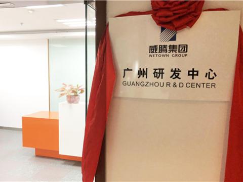 购宝钱包APP平台集团广州研发中心揭牌成立