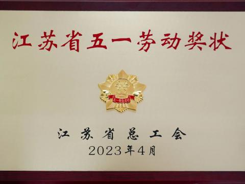 购宝钱包APP平台电气集团荣获“江苏省五一劳动奖状”