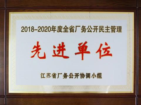 购宝钱包APP平台集团喜获“江苏省厂务公开民主管理先进单位”称号