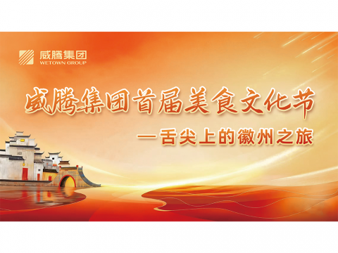 舌尖上的徽州之旅——购宝钱包APP平台集团首届美食文化节