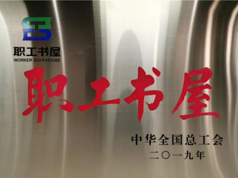 购宝钱包APP平台集团喜获中华全国总工会“职工书屋”荣誉称号