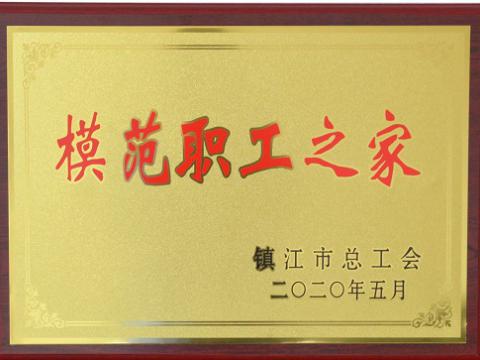 购宝钱包APP平台集团荣获“镇江市模范职工之家”称号