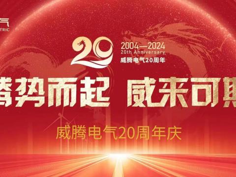 腾势而起 威来可期 | 购宝钱包APP平台电气20周年庆