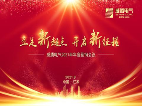 购宝钱包APP平台电气召开上半年营销会议