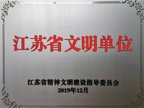 购宝钱包APP平台电气集团喜获“江苏省文明单位”称号